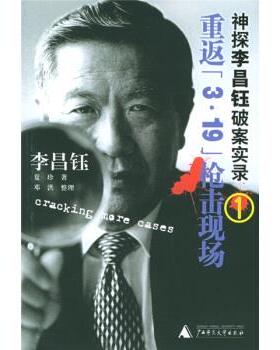 【正版书籍】 神探李昌钰破案实录1:重返3·19枪击现场 [美] 李昌钰,夏珍 著 广西师范大学出版社