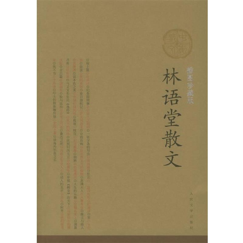 【正版书籍】 林语堂散文 林语堂 著 人民文学出版社