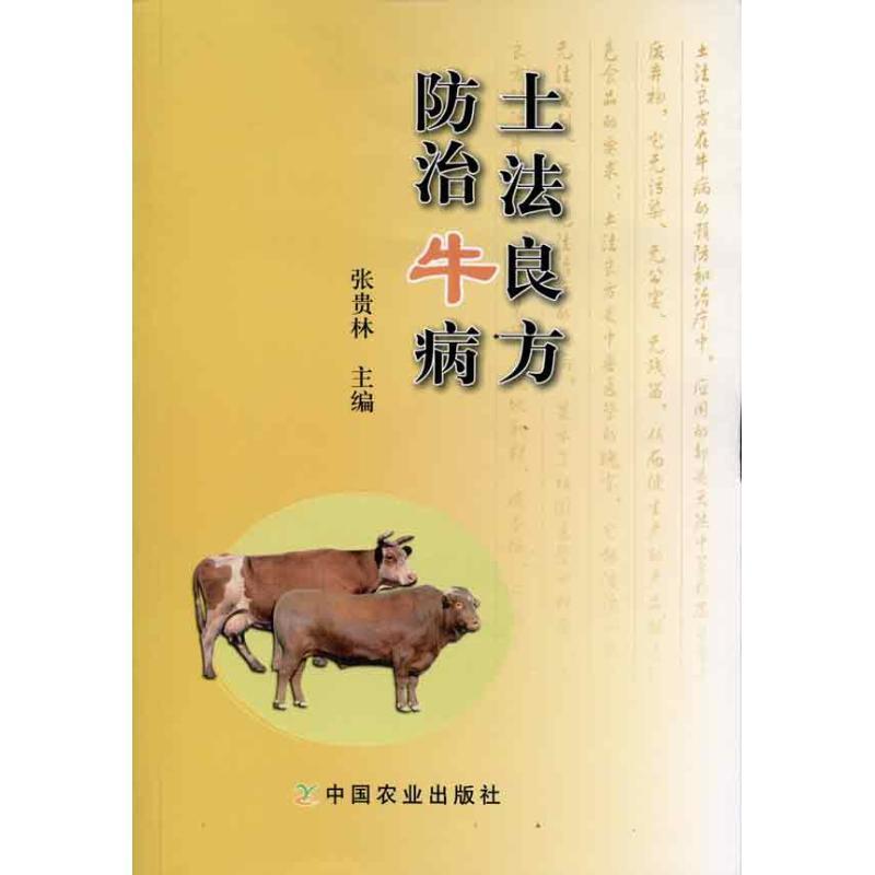【正版书籍】 土法良方防治牛病 张贵林 主编 中国农业出版社