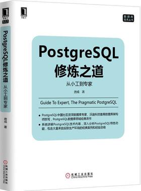 【正版书籍】 PostgreSQL修炼之道:从小工到专家 唐成　著 机械工业出版社