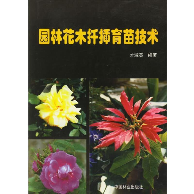 【正版书籍】 园林花木扦插育苗技术 才淑英 编著 中国林业出版社