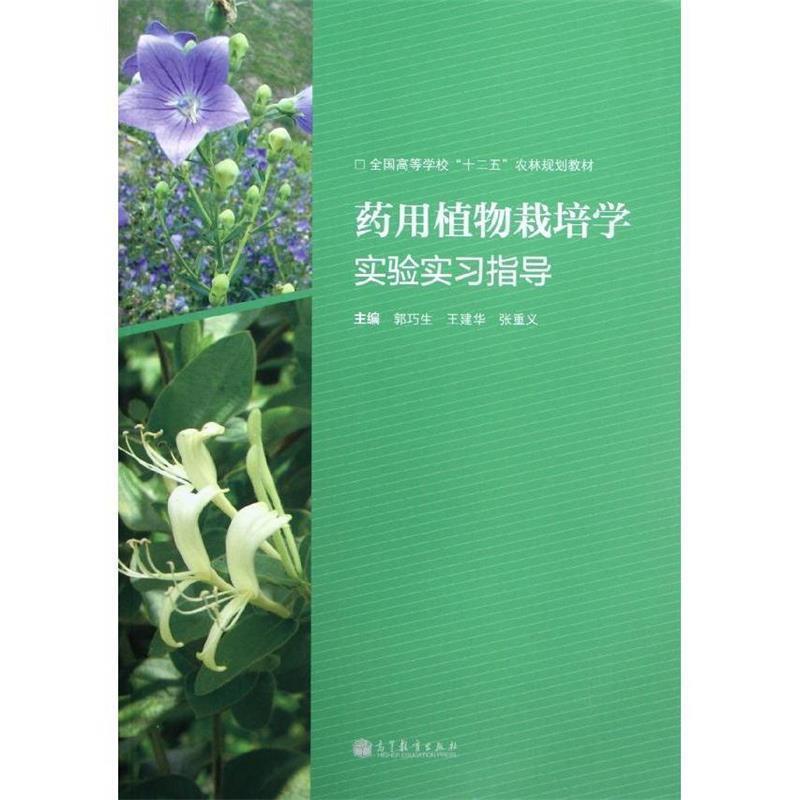 【正版书籍】 全国高等学校“十二五”农林规划教材:药用植物栽培学实验实习指导 郭巧生 等 编 高等教育出版社