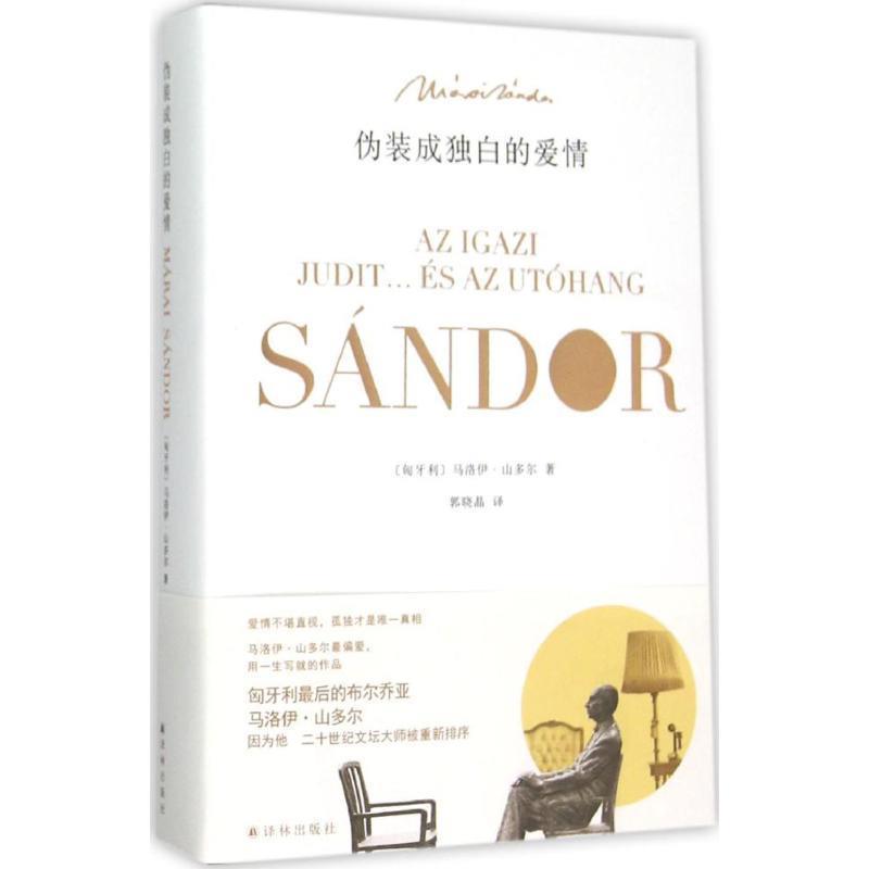【正版书籍】 伪装成独白的爱情 (匈牙利)马洛伊·山多尔　著,郭晓晶　译 译林出版社