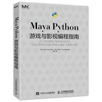 【正版书籍】 Maya Python 游戏与影视编程指南 [美]AdamMechtley,宋松 人民邮电出版社