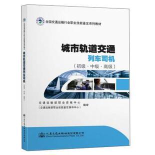 【正版书籍】 城市轨道交通列车司机 交通运输部职业资格中心（交通运输部职业技能鉴定指导 人民交通出版社股份有限公司