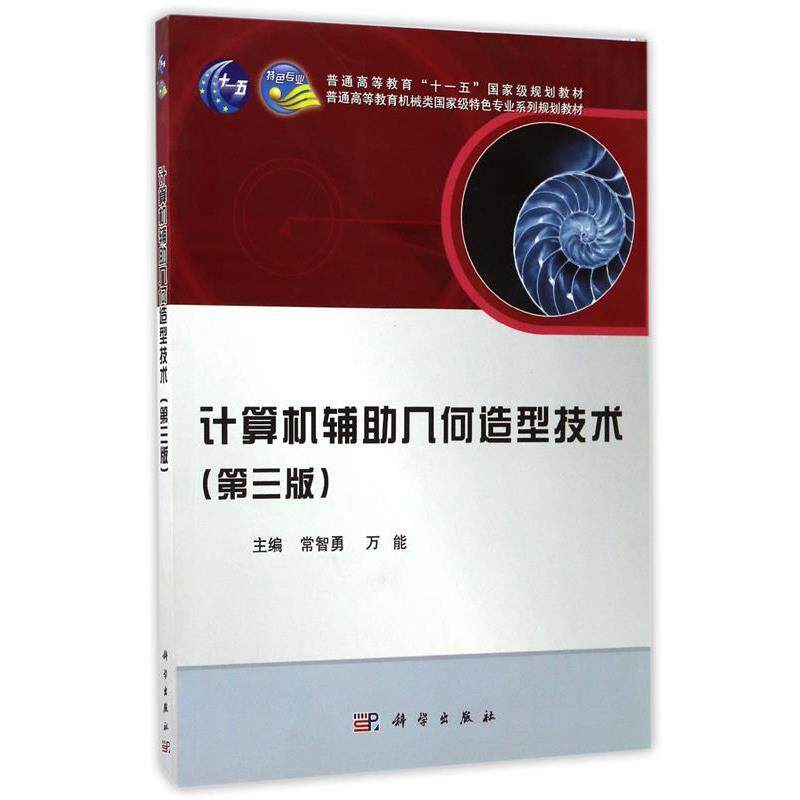 【正版书籍】 普通高等教育机械类国家级特色专业系列规划教材:计算机辅助几何造型技术 常智勇, 编 科学出版社
