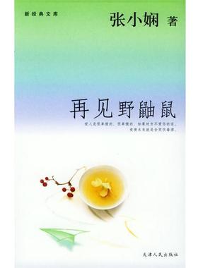 【正版书籍】 再见野鼬鼠 张小娴 天津人民出版社