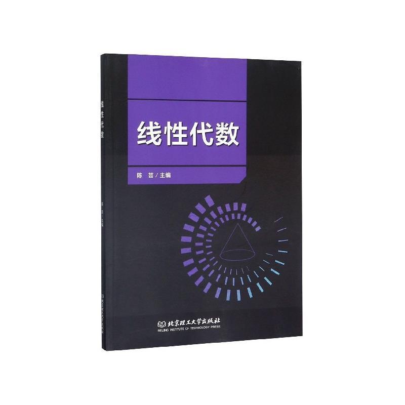【正版书籍】 线性代数 陈芸 编 北京理工大学出版社
