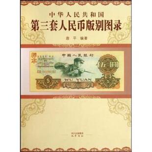 【正版书籍】 中华人民共和国第三套人民币版别图录 唐平 巴蜀书社