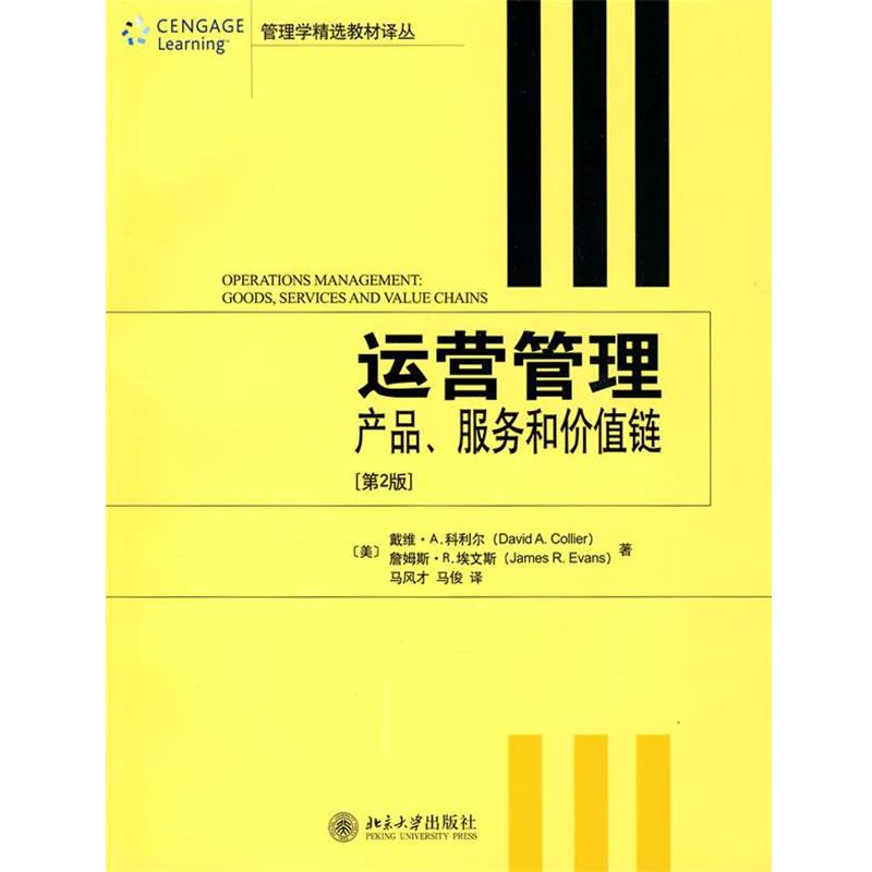 【正版书籍】 运营管理:产品、服务和价值链 (美)科利尔,埃文斯 著,马风才,马俊 译 北京大学出版社