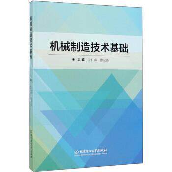 【正版书籍】 机械制造技术基础 朱仁盛,董宏伟 编 北京理工大学出版社