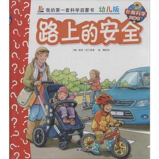 【正版书籍】 路上的安全-我的套科学启蒙书-31-幼儿版 [德] 彼得·尼兰 著,温馨 译 北京科学技术出版社