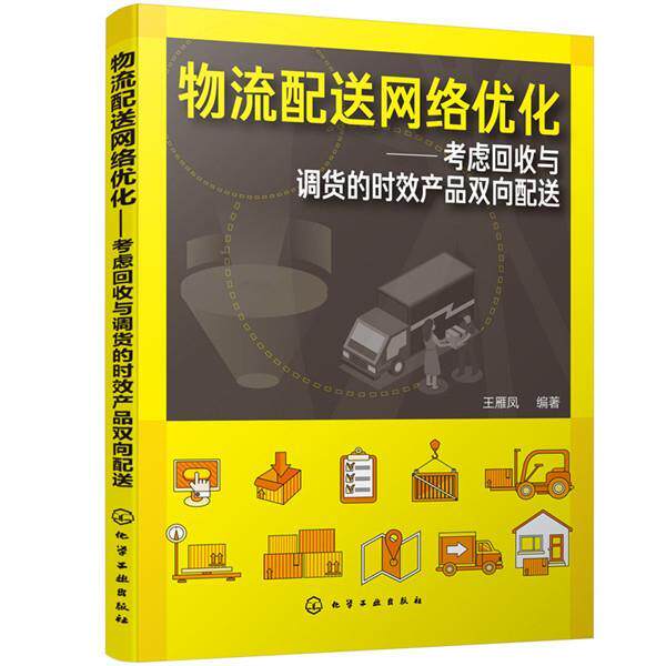 【正版书籍】 物流配送网络优化:考虑回收与调货的时效产品双向配送 王雁凤 化学工业出版社