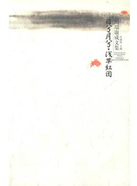 【正版书籍】 川端康成作品：日兮月兮·浅草红团 （日）川端康成 著,陈薇,金海曙,郭伟 译 广西师范大学出版社