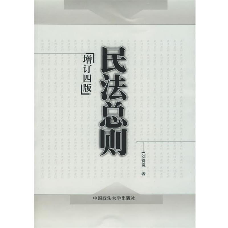 【正版书籍】 民法总则 刘得宽 著 中国政法大学出版社