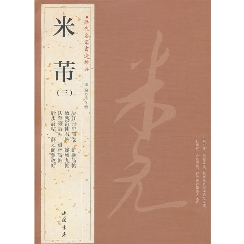 【正版书籍】 历代名家书法经典米芾 王冬梅　主编 中国书店出版社
