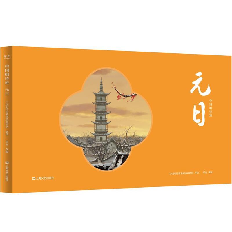 【正版书籍】 中国唱诗班:元日 中国唱诗班系列动画团队,果麦文化出品 上海文艺出版社