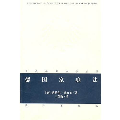 【正版书籍】 德国家庭法 (德)施瓦布,王葆莳 法律出版社