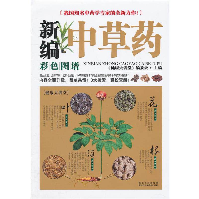 【正版书籍】 新编中草药彩色图谱大全 《健康大讲堂》编委会 编 黑龙江科学技术出版社