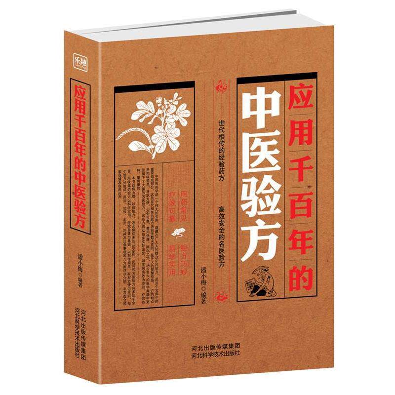 【正版书籍】 应用千百年的中医验方 潘小梅 编著 河北科技出版社