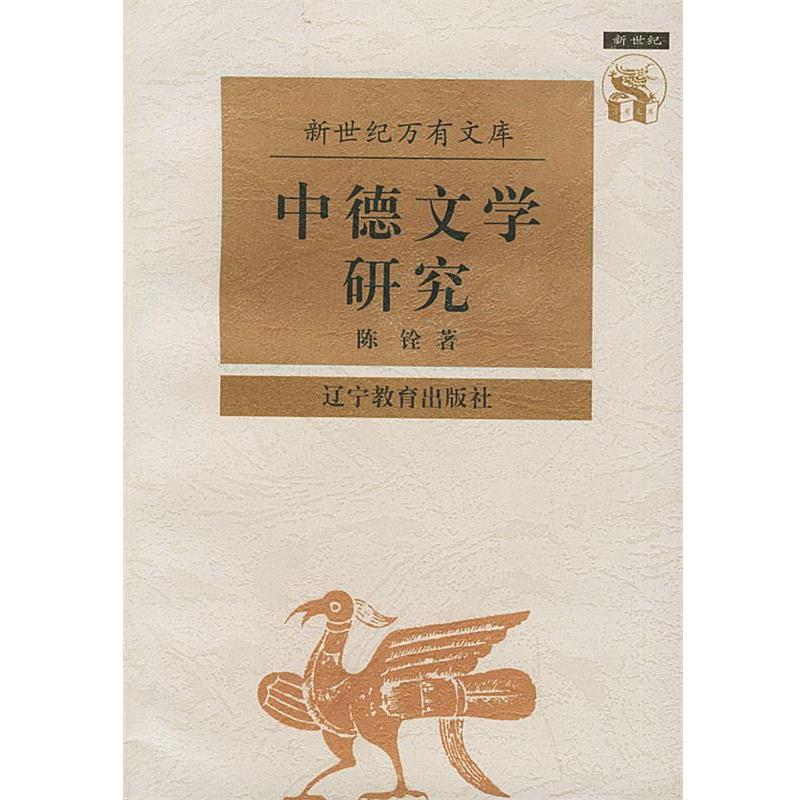 【正版书籍】 中德文学研究—新世纪万有文库·近世文化书系 陈鍂 著 辽宁教育出版社