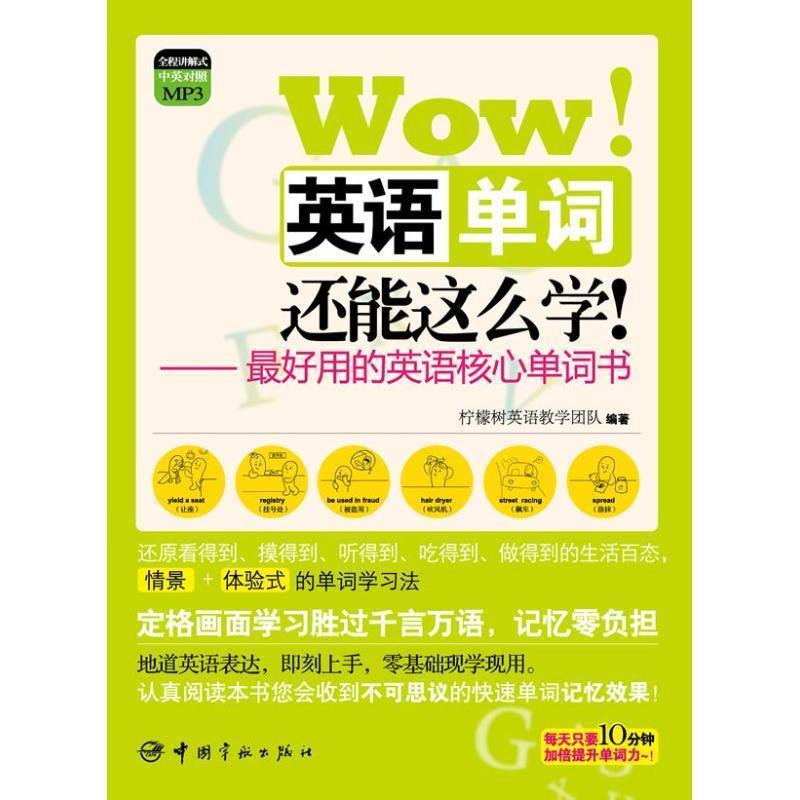 【正版书籍】 图解核心单词系列 Wow 英语单词还能这么学 随书附赠全程讲解式MP3光盘 柠檬树英语教学团队 中国宇航出版社