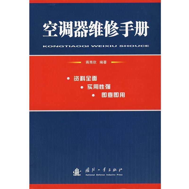 【正版书籍】 空调器维修手册 蒋秀欣 编著 国防工业出版社