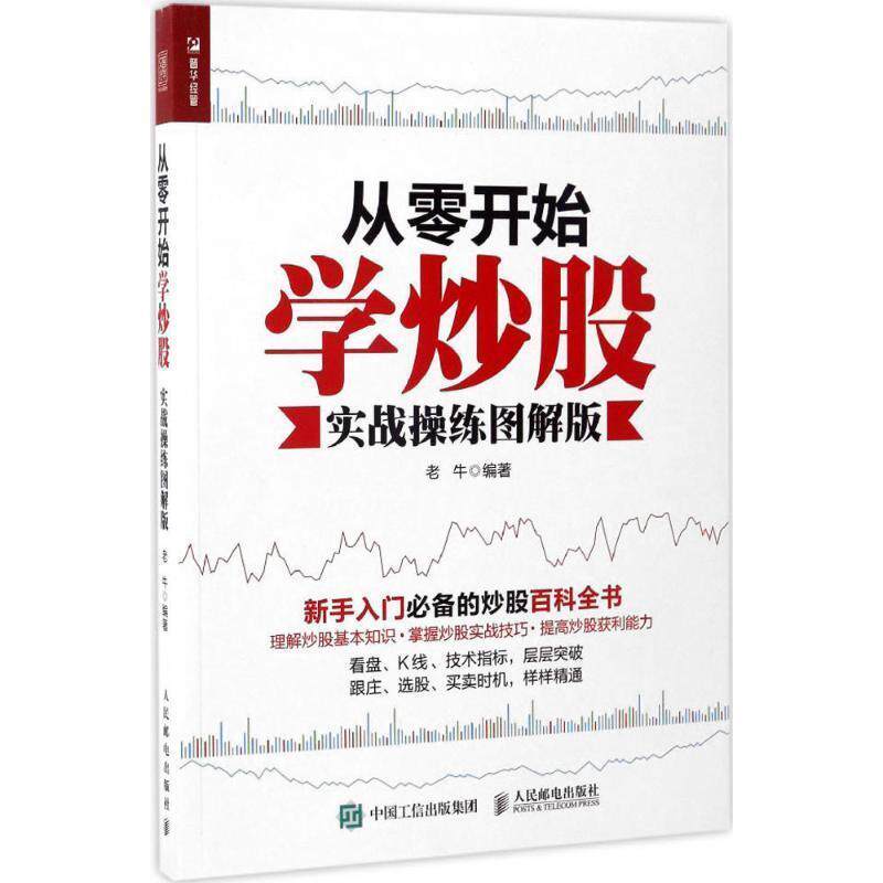 【正版书籍】 从零开始学炒股 老牛 人民邮电出版社