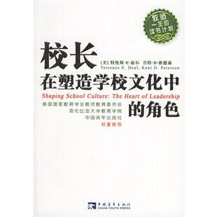 【正版书籍】 校长在塑造学校文化中的角色 (美)迪尔,(美)彼德森　著,王亦兵　译 中国青年出版社