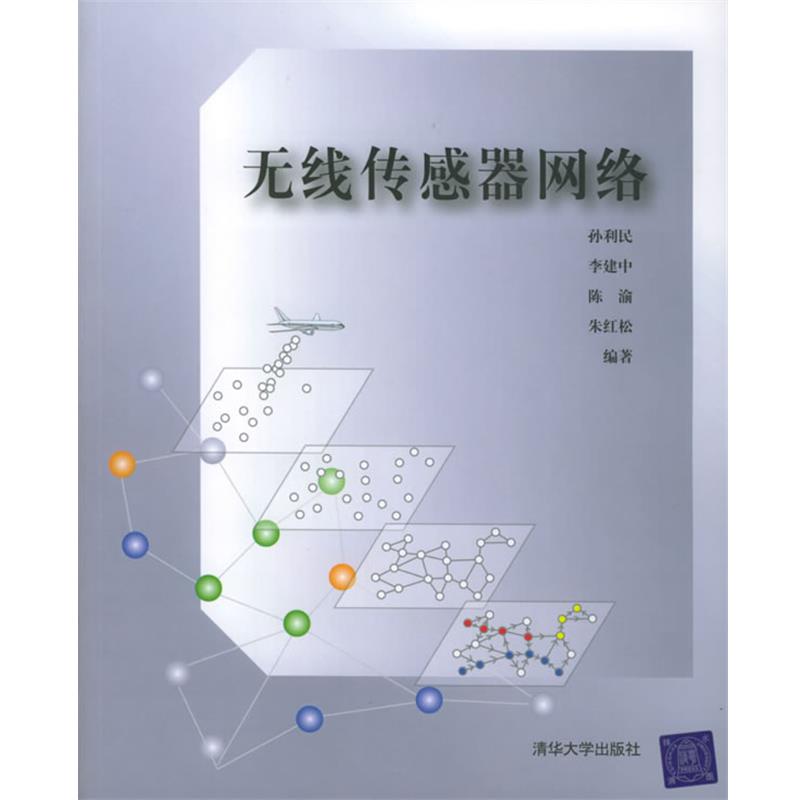 【正版书籍】 无线传感器网络 孙利民 清华大学出版社