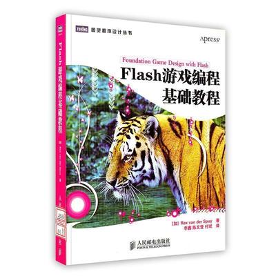 【正版书籍】 Flash游戏编程基础教程 (加) 斯白 著,李鑫, 陈文登, 付斌 译 人民邮电出版社