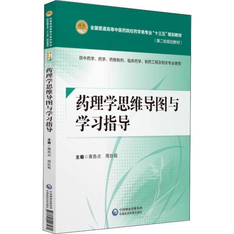 【正版书籍】 药理学思维导图与学习指导 编者:蒋苏贞,周玖瑶 中国医药科技出版社