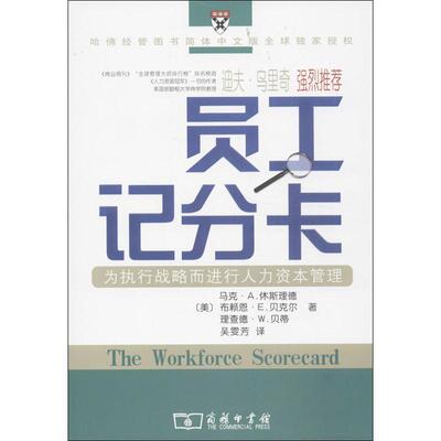 【正版书籍】 员工记分卡：为执行战略而进行人力资本管理 （美）休斯理德,贝克尔,贝蒂 著,吴雯芳 译 商务印书馆