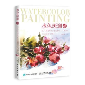 【正版书籍】 水色斑斓4 花卉及静物水彩基础入门教程 丹青 人民邮电出版社