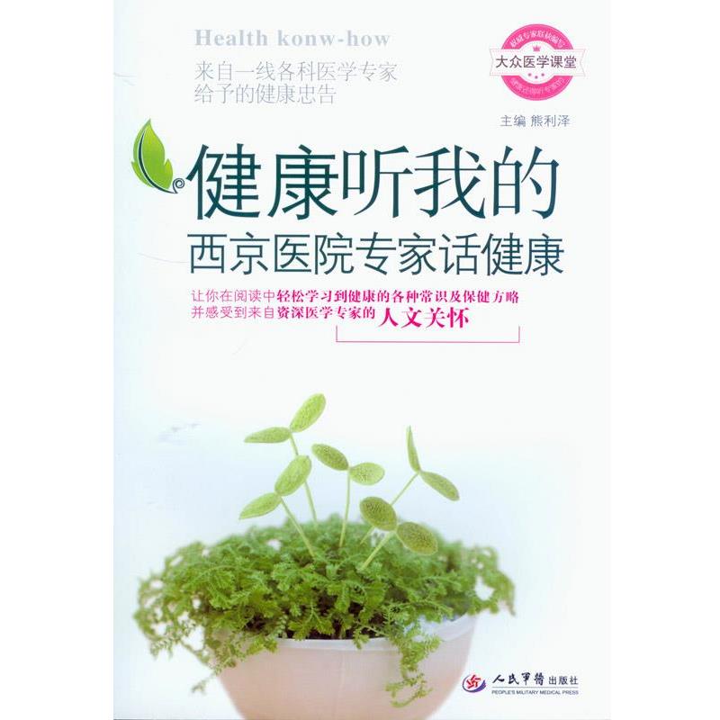 【正版书籍】 健康听我的西京医院专家话的健康 熊利泽 主编 人民军医出版社
