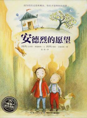 【正版书籍】 安德烈的愿望 (瑞典)巴布鲁·林德格林(Barbro Lindgren) 长江少年儿童出版社