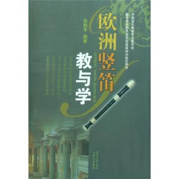 【正版书籍】 欧洲竖笛教与学 朱则平 北岳文艺出版社