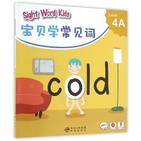 【正版书籍】 宝贝学常见词:Sight Word Kids 宝贝学常见词 Level 4A 香港洛斯教育编辑部 编 中译出版社