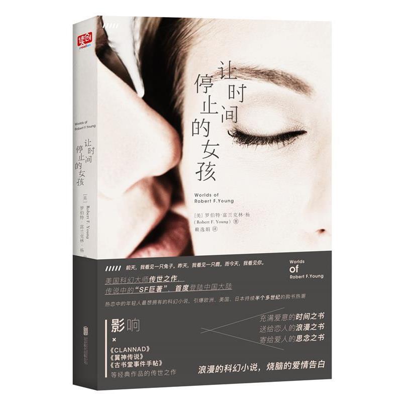 【正版书籍】 让时间停止的女孩 罗伯特·富兰克林·杨(著)赖逸娟(译) 北京联合出版公司出版社
