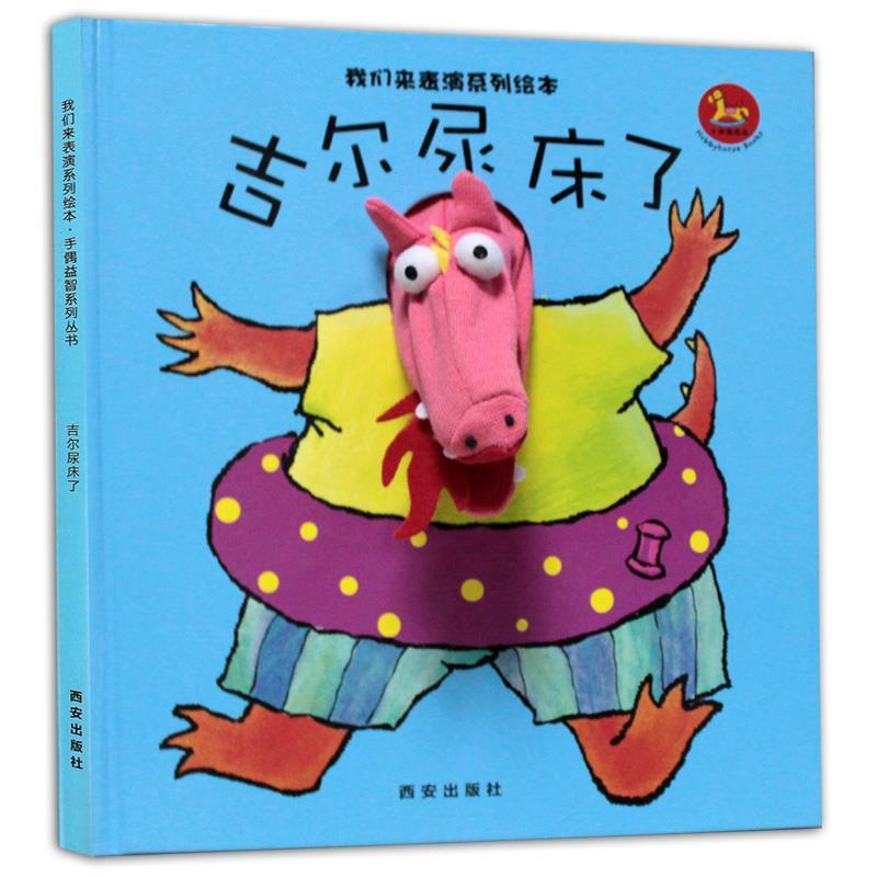 【正版书籍】 我们来表演系列绘本-吉尔尿床了 西安曲江培豪出版传媒有限公司　编著 西安出版社