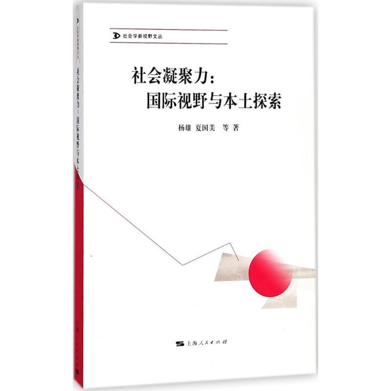 【正版书籍】 社会凝聚力 杨雄 等 著 上海人民出版社