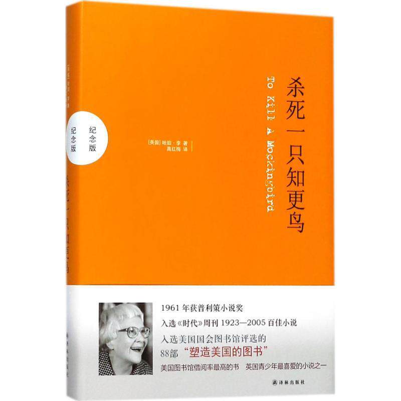 【正版书籍】 杀死一只知更鸟 哈珀.李 著 译林出版社
