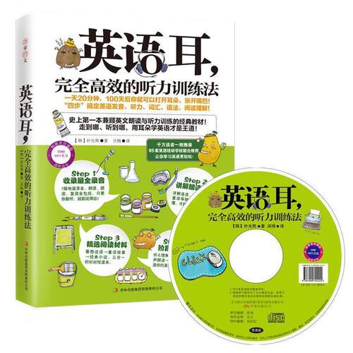 【正版书籍】 英语耳:高效的听力训练法 朴光熙, 洪梅 吉林出版集团有限责任公司