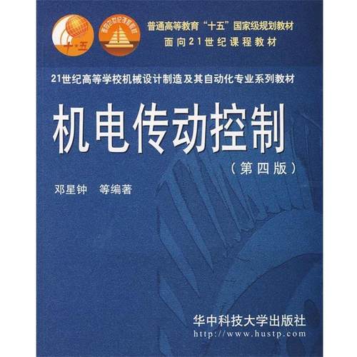 【正版书籍】 机电传动控制 邓星钟　等编著 华中科技大学出版社