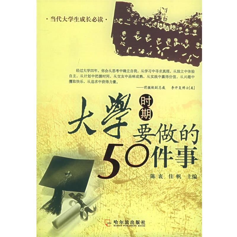 【正版书籍】 大学时期要做的50件事 陈衷,佳帆 主编 哈尔滨出版社