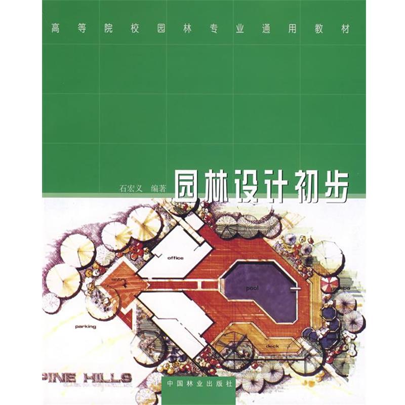 【正版书籍】 园林设计初步 石宏义 编著 中国林业出版社