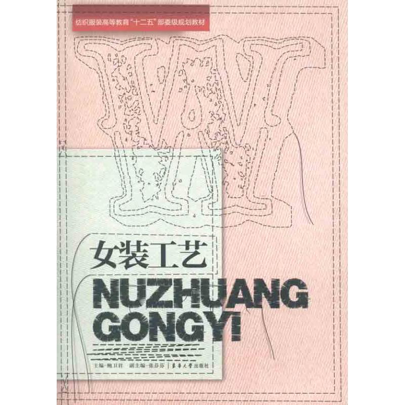 【正版书籍】 女装工艺 鲍卫君 主编 东华大学出版社