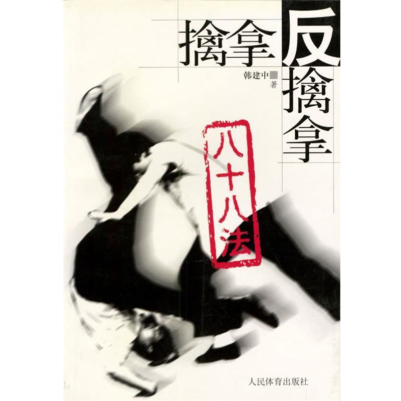 【正版书籍】 擒拿反擒拿八十八法 韩建中 著 人民体育出版社