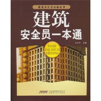 【正版书籍】 建筑安全员一本通 吴文平 编 安徽科学技术出版社