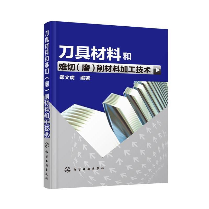 【正版书籍】 刀具材料和难切削材料加工技术 化学工业出版社